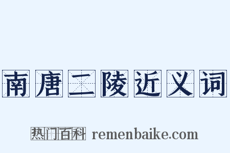 南唐二陵近义词是什么意思的图片